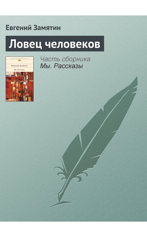 Обложка книги «Ловец человеков» автора Евгеного Замятина издание 2009 года. ISBN 9785699326075.