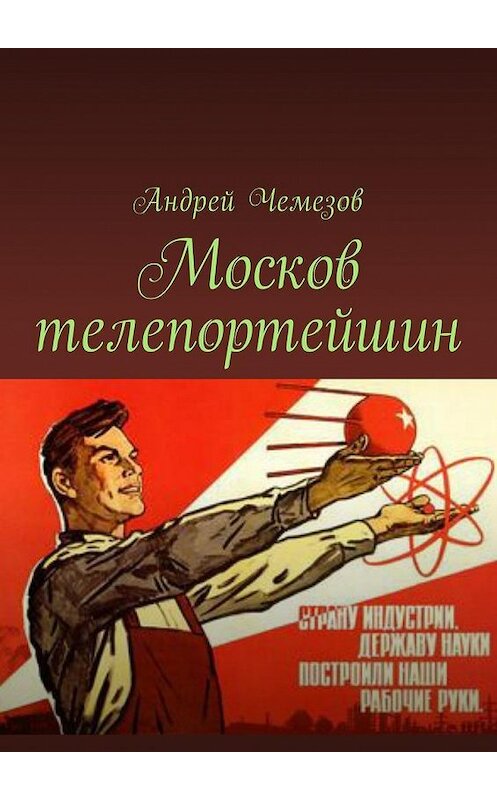 Обложка книги «Москов телепортейшин» автора Андрея Чемезова. ISBN 9785449034304.