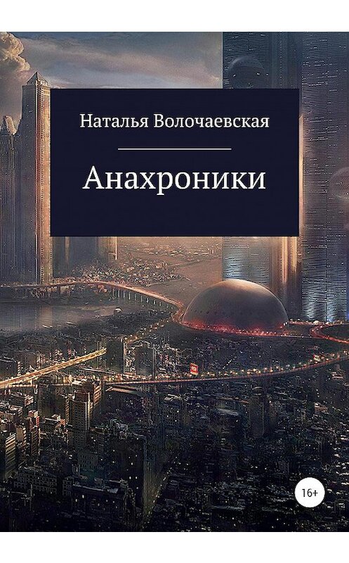 Обложка книги «Анахроники» автора Натальи Волочаевская издание 2020 года.