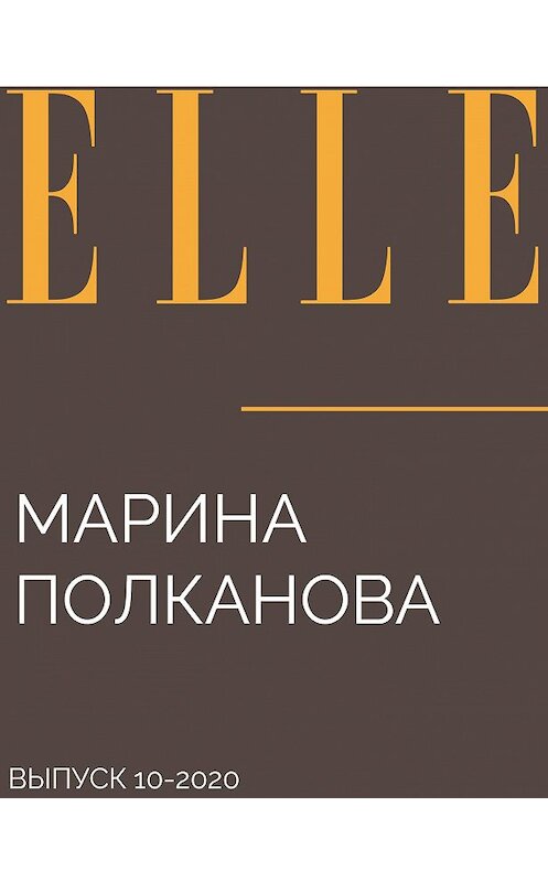 Обложка книги «Марина Полканова» автора SVETLANA Kotsabenkova.
