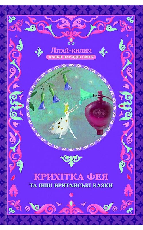Обложка книги «Крихітка фея та інші британські казки» автора Народны Творчісти издание 2017 года. ISBN 9786171230897.