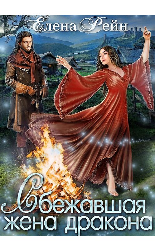 Обложка книги «Сбежавшая жена дракона» автора Елены Рейн.