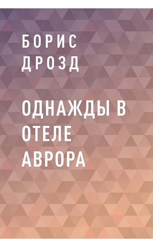 Обложка книги «ОДНАЖДЫ В ОТЕЛЕ АВРОРА» автора Бориса Дрозда.