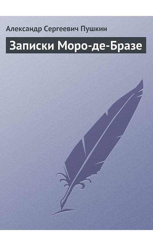 Обложка книги «Записки Моро-де-Бразе» автора Александра Пушкина.