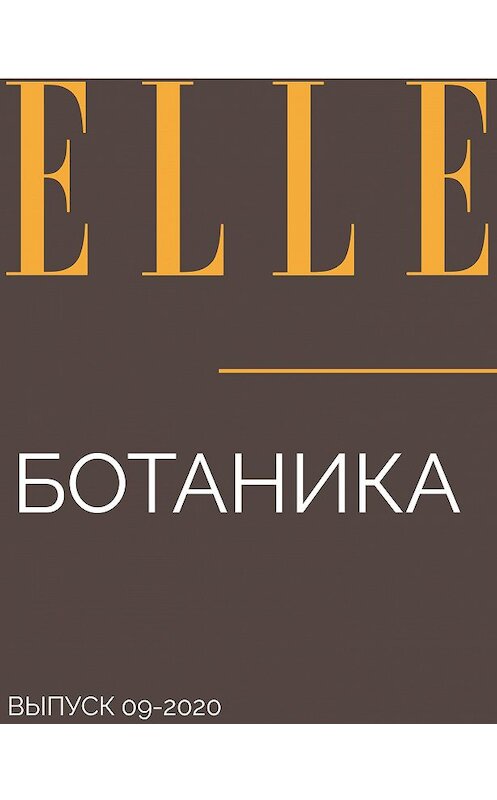Обложка книги «Ботаника» автора .