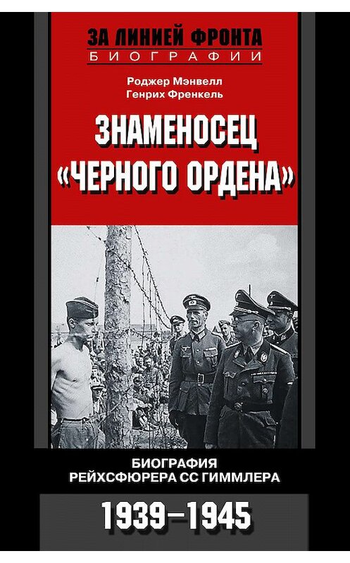 Обложка книги «Знаменосец «Черного ордена». Биография рейхсфюрера СС Гиммлера. 1939-1945» автора  издание 2006 года. ISBN 5952425038.