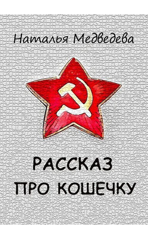 Обложка книги «Рассказ про кошечку» автора Натальи Медведевы. ISBN 9785447405076.