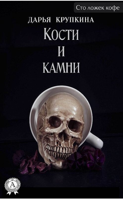 Обложка книги «Кости и камни» автора Дарьи Крупкины.