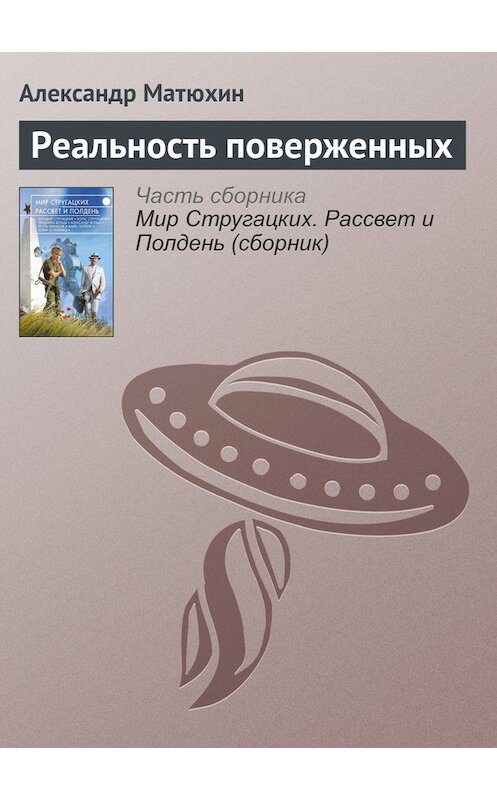 Обложка книги «Реальность поверженных» автора Александра Матюхина издание 2017 года.