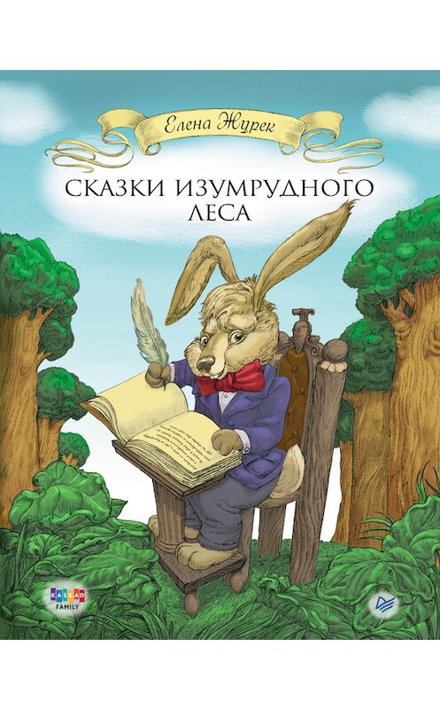 Обложка книги «Сказки Изумрудного Леса» автора Елены Журек издание 2015 года. ISBN 9785496013895.