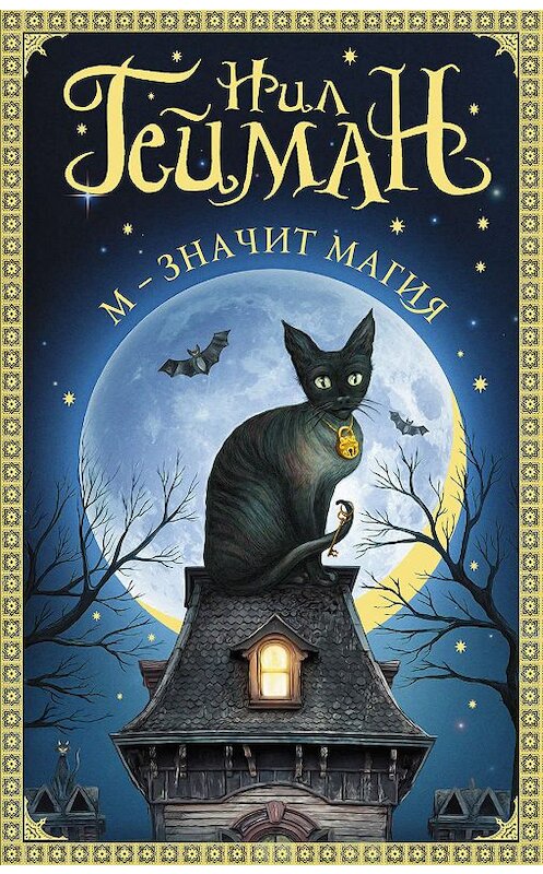 Обложка книги «М – значит магия» автора Нила Геймана издание 2019 года. ISBN 9785171153557.