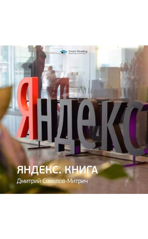 Обложка аудиокниги «Ключевые идеи книги: Яндекс.Книга. Дмитрий Соколов-Митрич» автора Smart Reading.