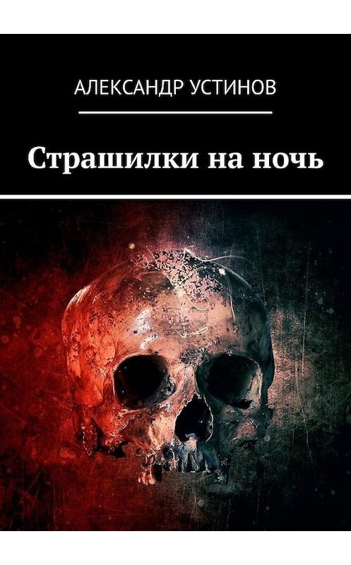 Обложка книги «Страшилки на ночь» автора Александра Устинова. ISBN 9785005180797.