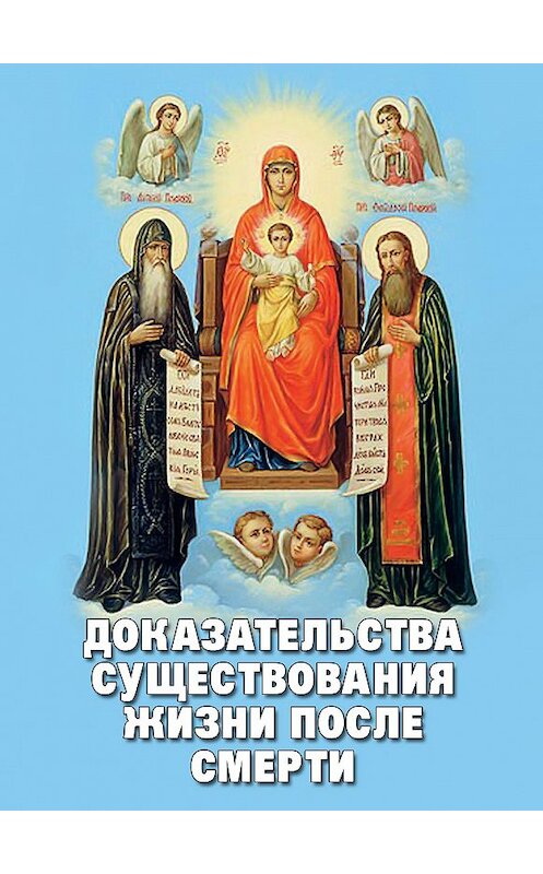 Обложка книги «Доказательства существования жизни после смерти» автора Неустановленного Автора издание 2013 года. ISBN 9785902716136.