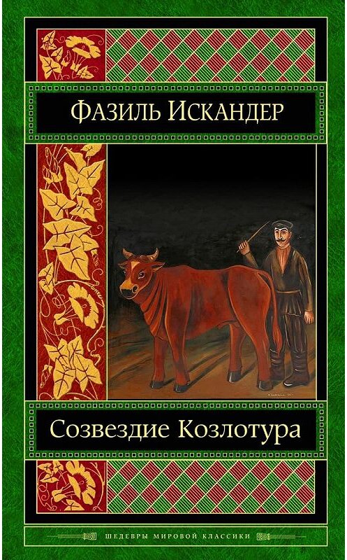 Обложка книги «Созвездие Козлотура» автора Фазиля Искандера издание 2011 года. ISBN 9785699504718.