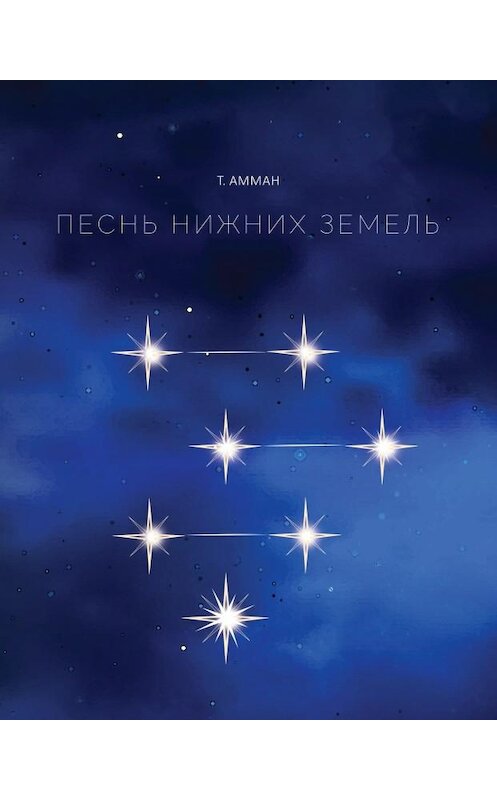 Обложка книги «Песнь Нижних земель» автора Т. Аммана. ISBN 9789669861177.