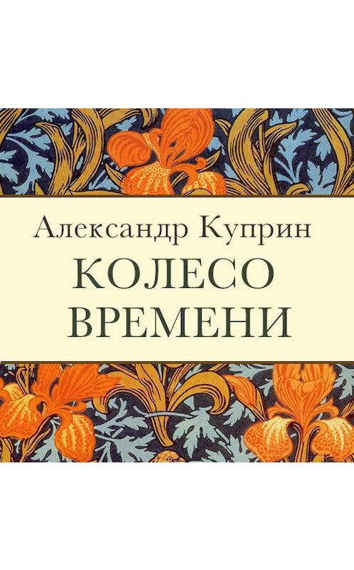 Обложка аудиокниги «Колесо времени» автора Александра Куприна. ISBN 9789177784197.