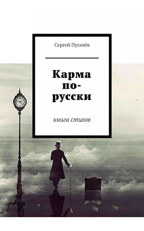 Обложка книги «Карма по-русски. Книга стихов» автора Сергея Пугачёва. ISBN 9785448361128.