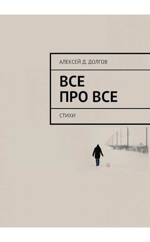 Обложка книги «Все Про Все. стихи» автора Алексея Долгова. ISBN 9785447431440.