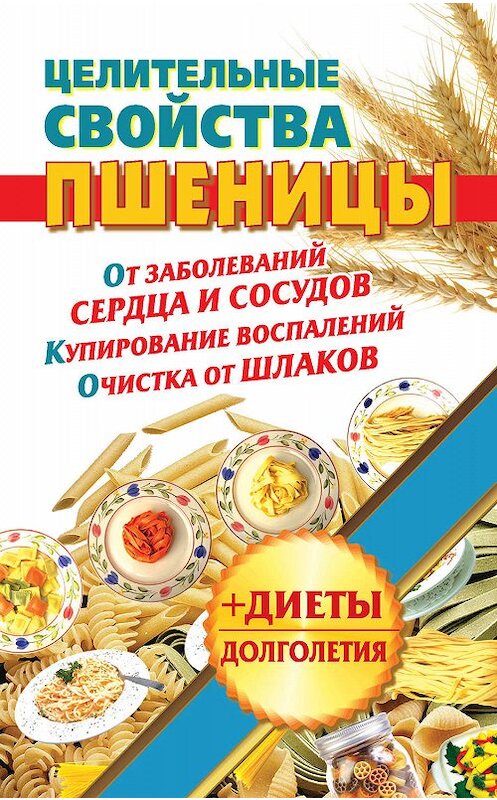 Обложка книги «Целительные свойства пшеницы» автора Натальи Кузовлевы издание 2011 года. ISBN 9785170744633.
