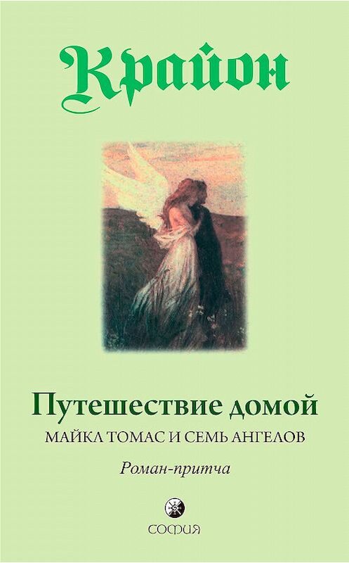 Обложка книги «Путешествие домой. Майкл Томас и семь ангелов. Роман-притча Крайона» автора Ли Кэрролла. ISBN 9785399003207.