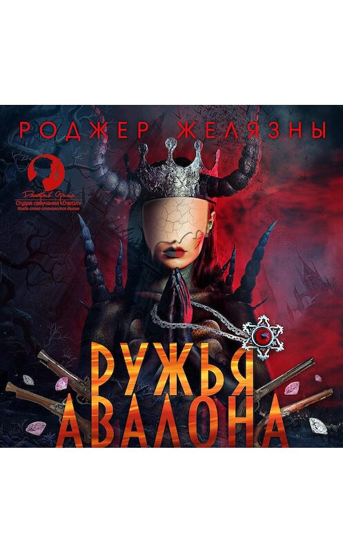 Обложка аудиокниги «Ружья Авалона» автора Роджер Желязны.