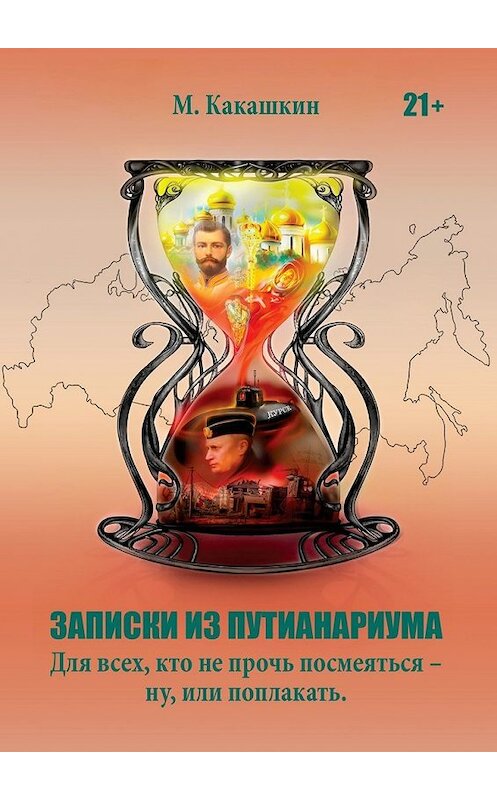 Обложка книги «Записки из Путианариума. Для всех, кто не прочь посмеяться —ну, или поплакать» автора М. Какашкина. ISBN 9785449615602.