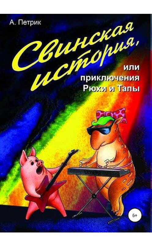 Обложка книги «Свинская история, или Приключения Рюхи и Тапы» автора Андрея Петрика издание 2020 года.