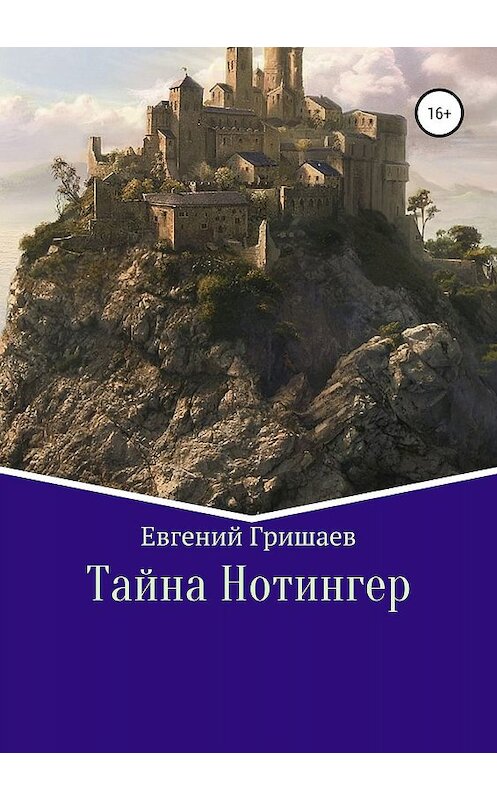 Обложка книги «Тайна Нотингер» автора Евгеного Гришаева издание 2019 года.