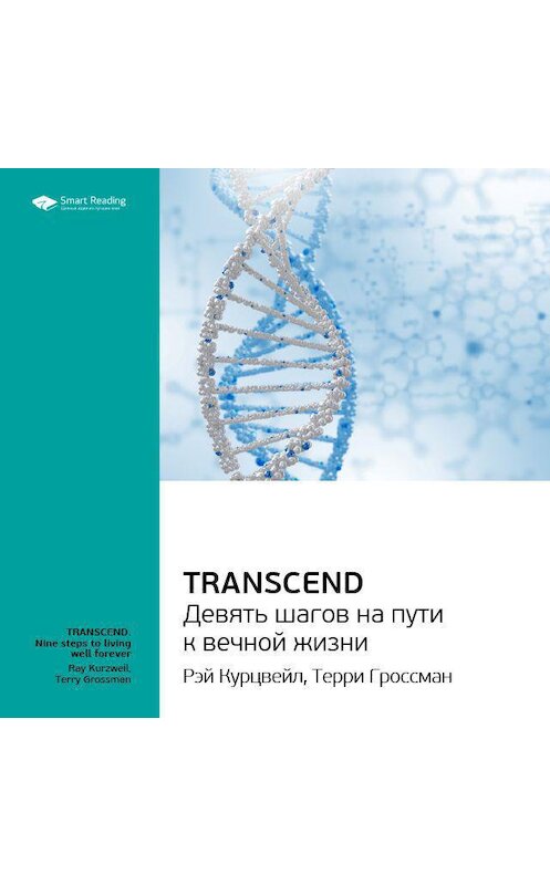 Обложка аудиокниги «Ключевые идеи книги: Transcend. Девять шагов на пути к вечной жизни. Рэй Курцвейл, Терри Гроссман» автора Smart Reading.