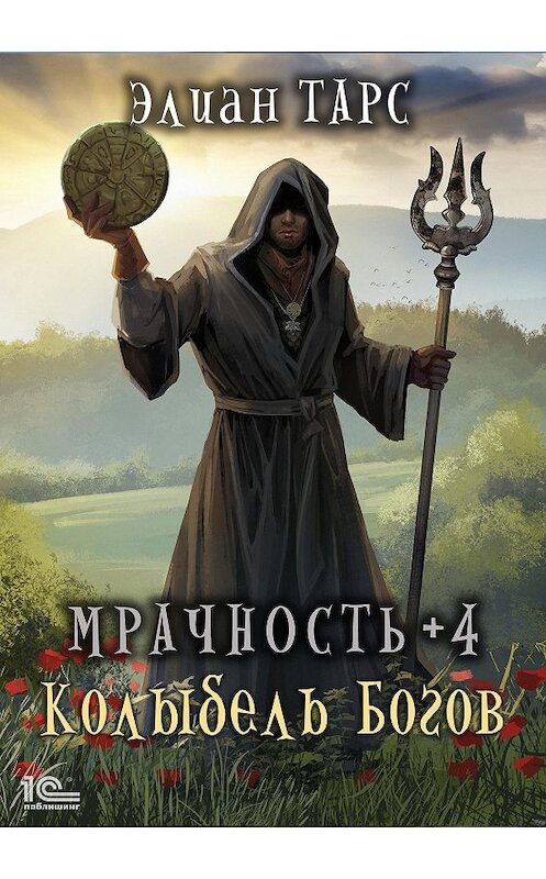 Обложка книги «Мрачность +4. Колыбель Богов» автора Элиана Тарса.