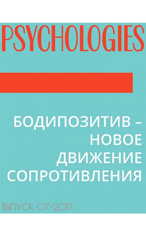 Обложка книги «БОДИПОЗИТИВ – НОВОЕ ДВИЖЕНИЕ СОПРОТИВЛЕНИЯ» автора Текст Нины Набоковы.