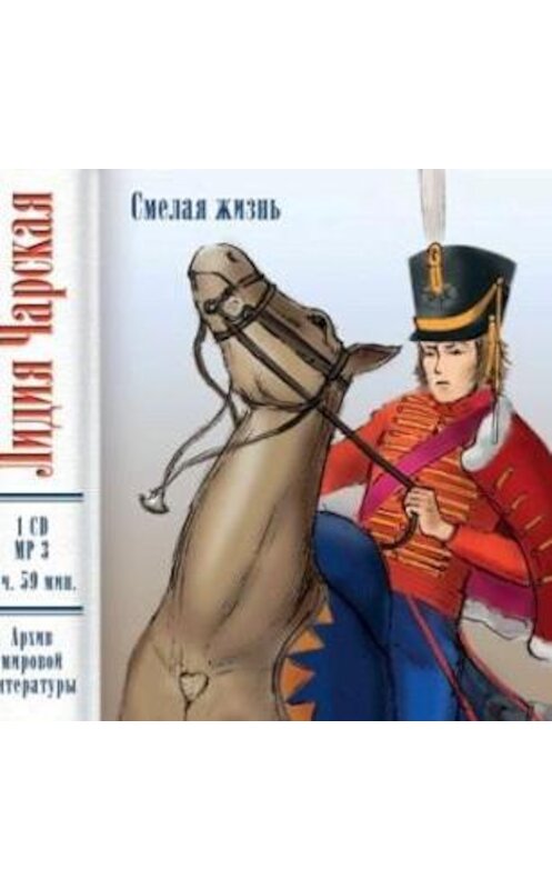 Обложка аудиокниги «Смелая жизнь» автора Лидии Чарская.
