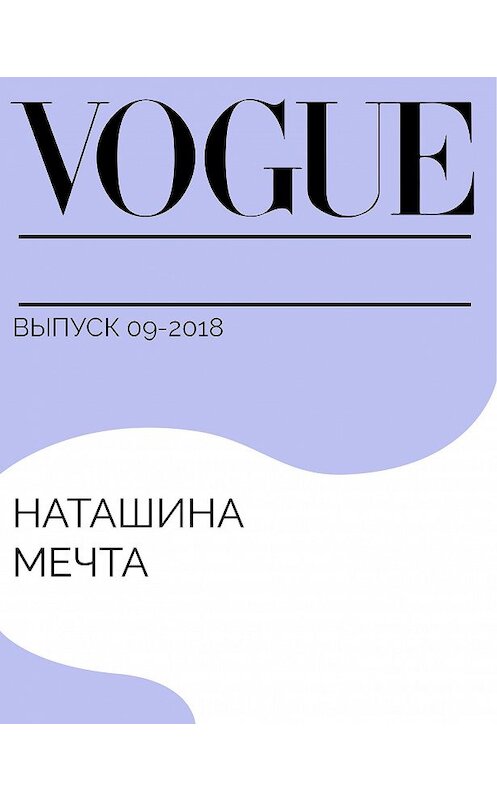 Обложка книги «Наташина мечта» автора Анны Галайды.