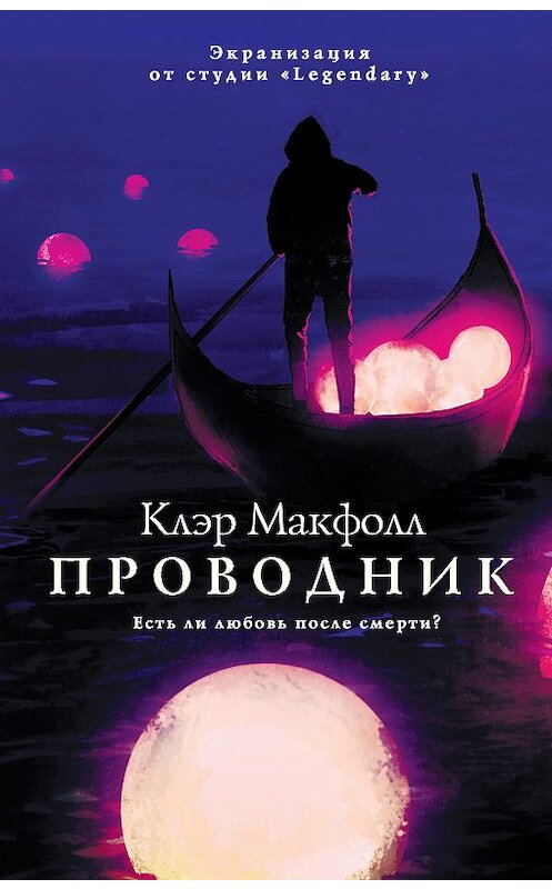 Обложка книги «Проводник» автора Клэра Макфолла издание 2019 года. ISBN 9785040985432.