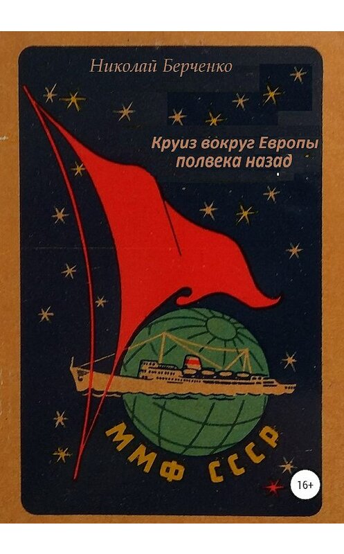 Обложка книги «Круиз вокруг Европы полвека назад» автора Николай Берченко издание 2020 года.