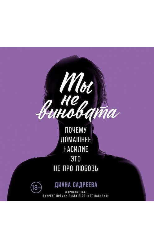 Обложка аудиокниги «Ты не виновата» автора Дианы Садреевы. ISBN 9785961438949.