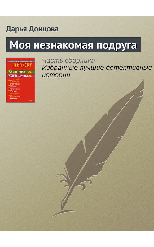 Обложка книги «Моя незнакомая подруга» автора Дарьи Донцовы издание 2008 года. ISBN 9785699312481.