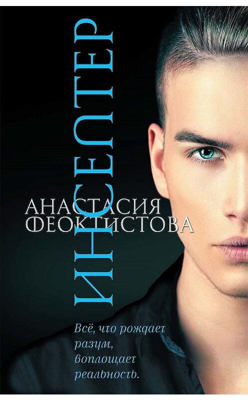 Обложка книги «Инсептер» автора Анастасии Феоктистовы издание 2018 года. ISBN 9785906950130.