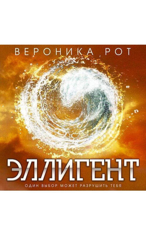 Обложка аудиокниги «Эллигент» автора Вероники Рота.