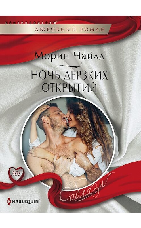 Обложка книги «Ночь дерзких открытий» автора Морина Чайлда издание 2019 года. ISBN 9785227084453.