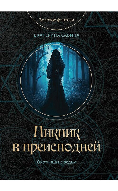 Обложка книги «Пикник в преисподней» автора Екатериной Савины.