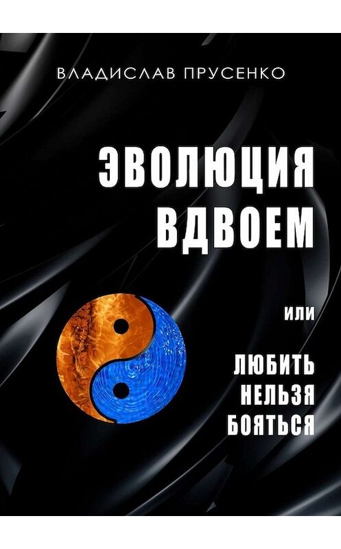 Обложка книги «Эволюция вдвоем. Или любить нельзя помиловать» автора Владислав Прусенко. ISBN 9785005044754.