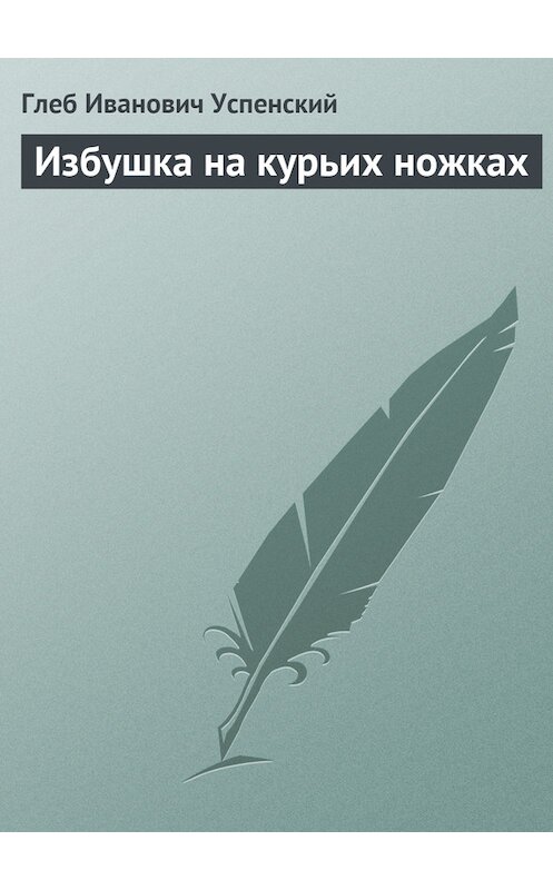 Обложка книги «Избушка на курьих ножках» автора Глеба Успенския.