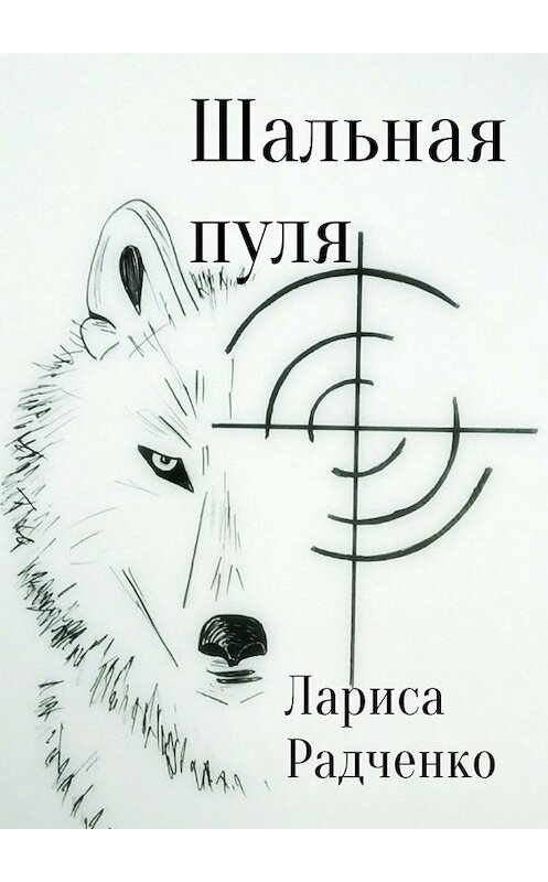 Обложка книги «Шальная пуля» автора Лариси Радченко. ISBN 9785449657190.