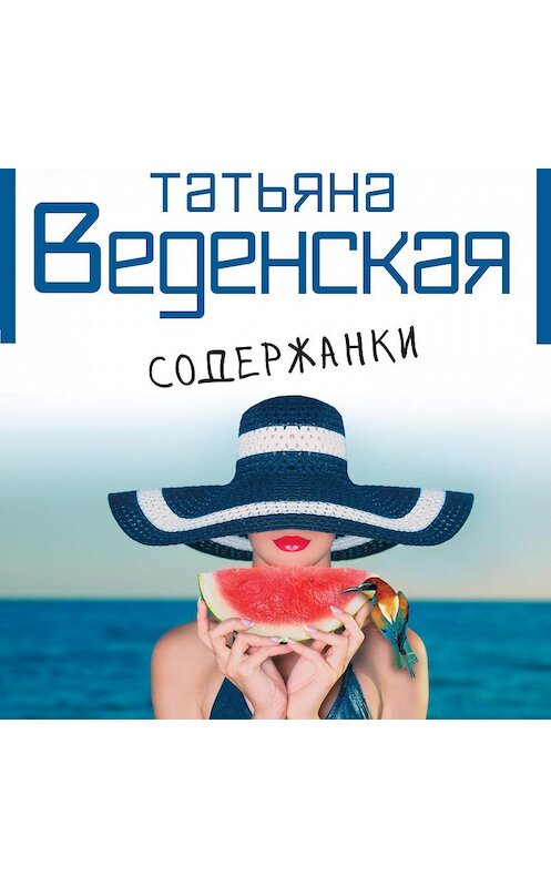 Обложка аудиокниги «Содержанки» автора Татьяны Веденская. ISBN 9785699607808.