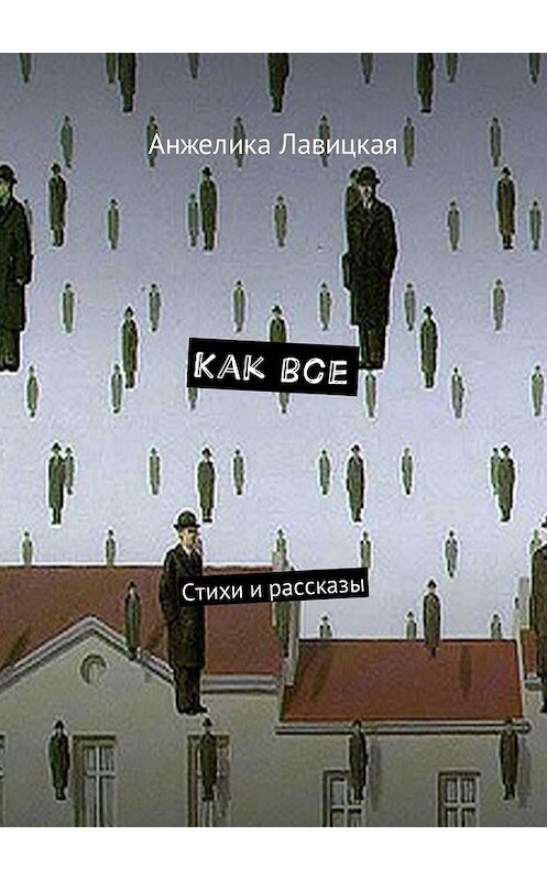 Обложка книги «Как все. Стихи и рассказы» автора Анжелики Лавицкая. ISBN 9785449006325.