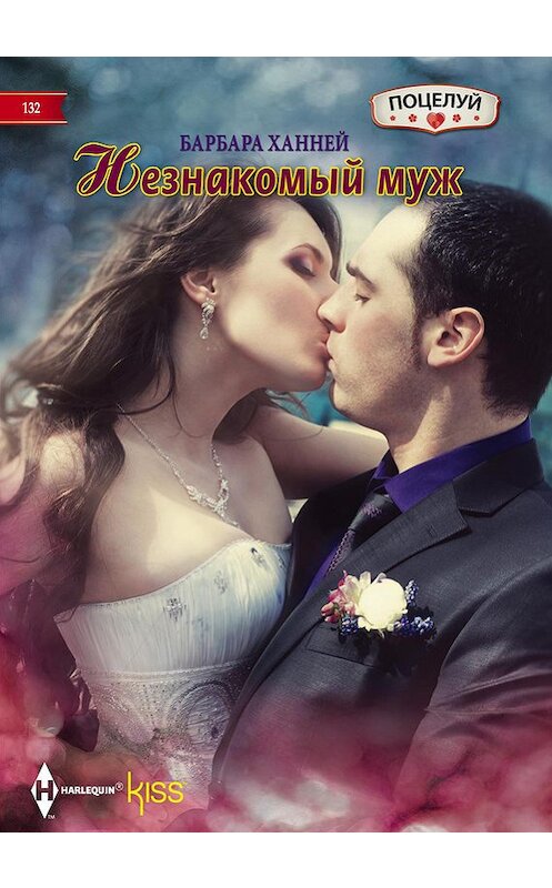 Обложка книги «Незнакомый муж» автора Барбары Ханнея издание 2016 года. ISBN 9785227071422.