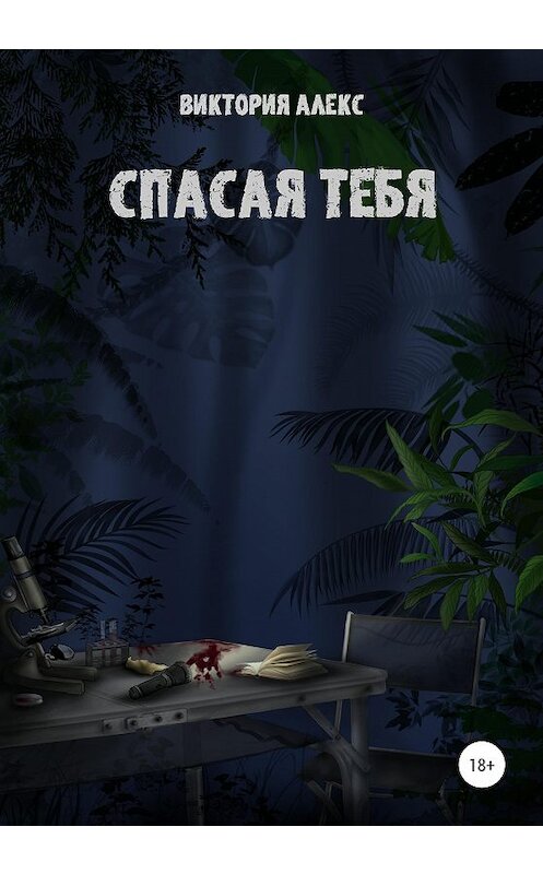 Обложка книги «Спасая тебя» автора Виктории Алекса издание 2020 года. ISBN 9785532050495.