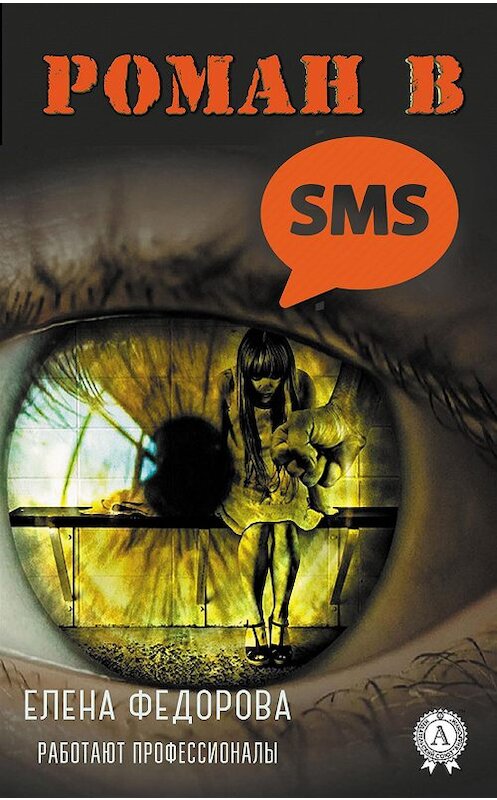 Обложка книги «Роман в SMS» автора Елены Федоровы издание 2018 года. ISBN 9780887150074.